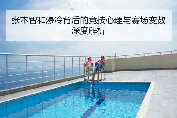 张本智和爆冷背后的竞技心理与赛场变数深度解析