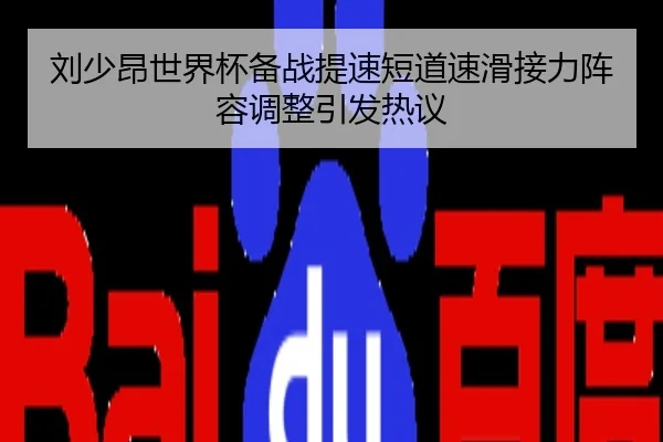 刘少昂世界杯备战提速短道速滑接力阵容调整引发热议