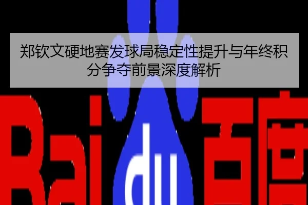 郑钦文硬地赛发球局稳定性提升与年终积分争夺前景深度解析